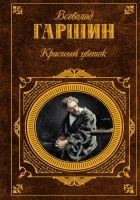 Читать книгу Красный цветок (сборник)