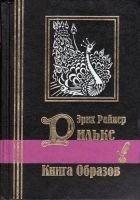 Читать книгу Книга образов