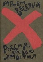 Читать книгу Россия, кровью умытая