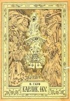 Читать книгу Карлик Нос