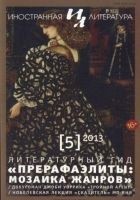Читать книгу Прерафаэлиты: мозаика жанров