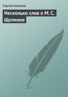 Читать книгу Несколько слов о М. С. Щепкине