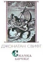 Читать книгу Сказка бочки