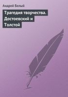 Читать книгу Трагедия творчества. Достоевский и Толстой