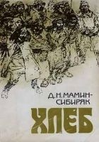 Читать книгу Хлеб