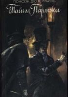 Читать книгу Тайны Парижа. Том 1