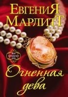 Читать книгу Огненная дева