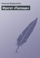 Читать книгу Фрегат «Паллада»