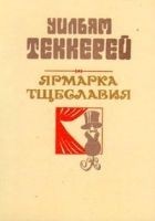 Читать книгу Базар житейской суеты. Часть 3