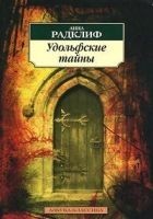 Читать книгу Удольфские тайны