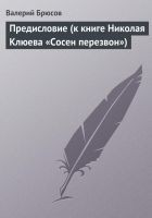 Читать книгу Предисловие (к книге Николая Клюева «Сосен перезво