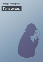 Читать книгу Тень акулы