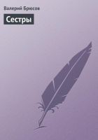 Читать книгу Сестры