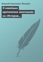 Читать книгу О новейших критических замечаниях на «Историю госу