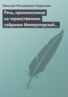 Читать книгу Речь, произнесенная на торжественном собрании Импе