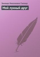 Читать книгу Мой лунный друг