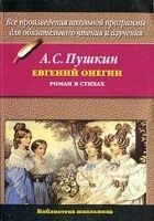 Читать книгу Евгений Онегин