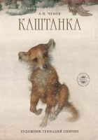 Читать книгу Каштанка