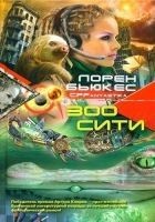 Читать книгу Зоосити