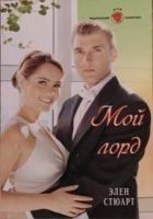 Читать книгу Мой лорд