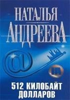 Читать книгу 512 килобайт долларов