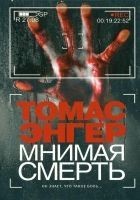 Читать книгу Мнимая смерть