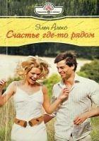 Читать книгу Счастье где-то рядом