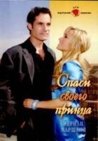 Читать книгу Спаси своего принца