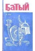 Читать книгу Батый