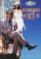 Читать книгу Возможно всё