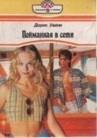 Читать книгу Пойманная в сети