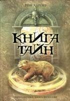 Читать книгу Книга тайн