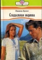Читать книгу Сладостная жертва