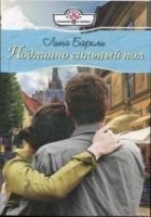 Читать книгу Подлинно сильный пол