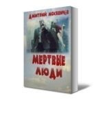 Читать книгу Мёртвые люди