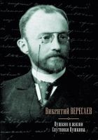 Читать книгу Пушкин в жизни. Спутники Пушкина (сборник)