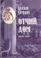 Читать книгу Отчий дом. Семейная хроника