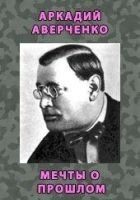 Читать книгу Мечты о прошлом