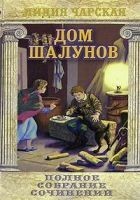 Читать книгу Дом шалунов