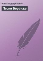Читать книгу Песни Беранже