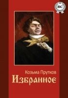 Читать книгу Избранное