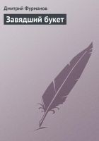 Читать книгу Завядший букет