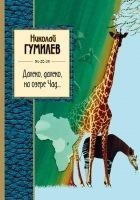 Читать книгу Далеко, далеко на озере Чад…