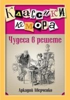 Читать книгу Чудеса в решете (сборник)