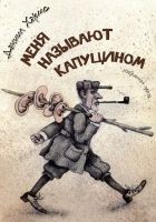 Читать книгу Меня называют Капуцином