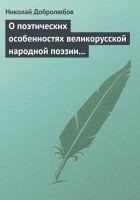 Читать книгу О поэтических особенностях великорусской народной