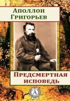 Читать книгу Предсмертная исповедь