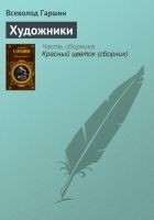 Читать книгу Художники