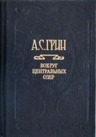 Читать книгу Отшельник Виноградного пика
