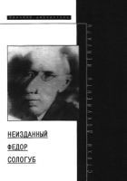 Читать книгу Неизданный Федор Сологуб